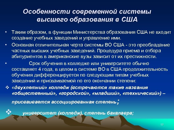 Особенности современной системы высшего образования в США • Таким образом, в функции Министерства образования