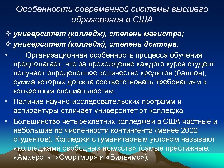 Особенности современной системы высшего образования в США v университет (колледж), степень магистра; v университет