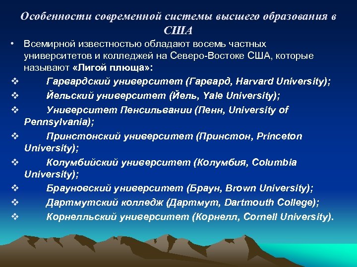 Особенности современной системы высшего образования в США • Всемирной известностью обладают восемь частных университетов