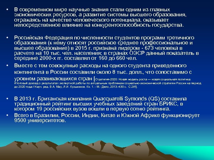  • В современном мире научные знания стали одним из главных экономических ресурсов, а