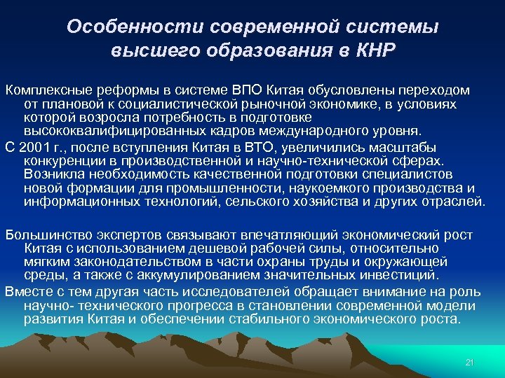 Особенности современной системы высшего образования в КНР Комплексные реформы в системе ВПО Китая обусловлены