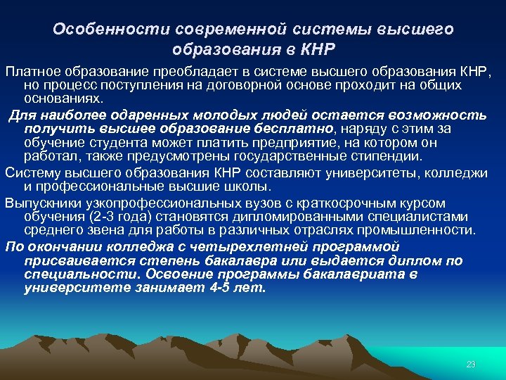 Особенности современной системы высшего образования в КНР Платное образование преобладает в системе высшего образования