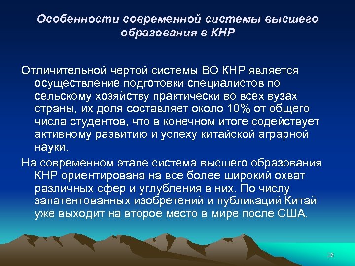 Особенности современной системы высшего образования в КНР Отличительной чертой системы ВО КНР является осуществление