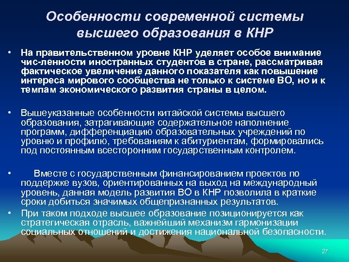 Особенности современной системы высшего образования в КНР • На правительственном уровне КНР уделяет особое