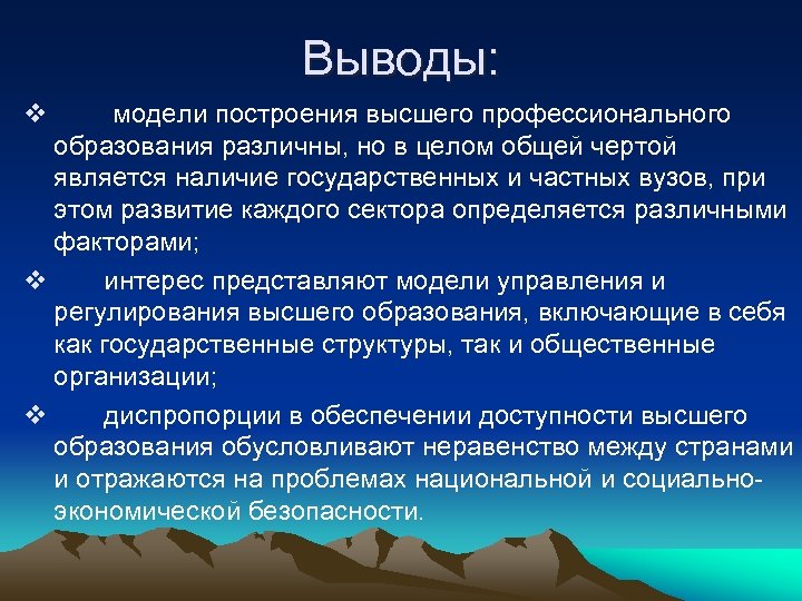 Выводы: v модели построения высшего профессионального образования различны, но в целом общей чертой является