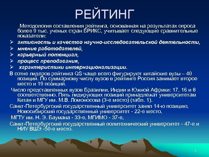 РЕЙТИНГ Методология составления рейтинга, основанная на результатах опроса более 9 тыс. ученых стран БРИКС,