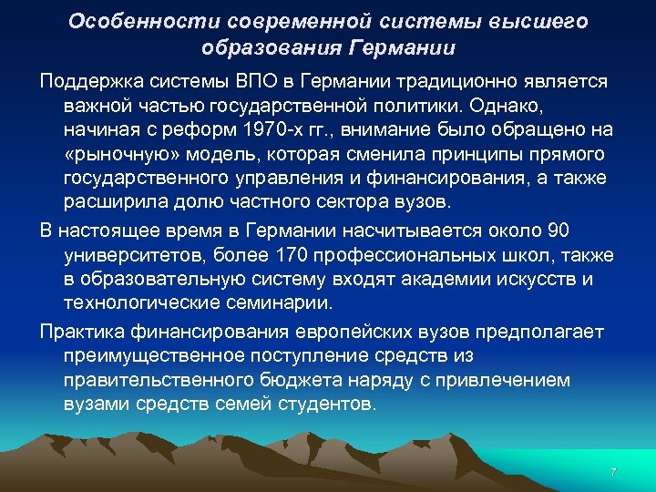 Особенности современной системы высшего образования Германии Поддержка системы ВПО в Германии традиционно является важной