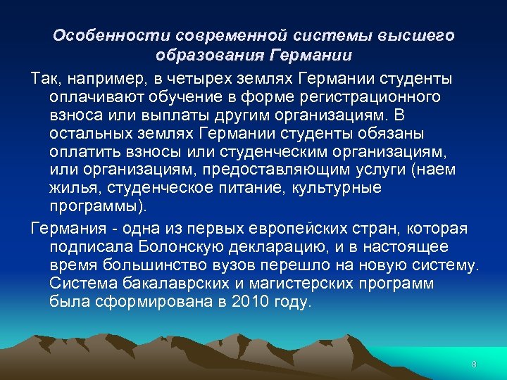 Особенности современной системы высшего образования Германии Так, например, в четырех землях Германии студенты оплачивают