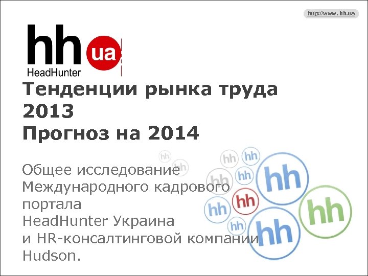 http: //www. hh. ua Тенденции рынка труда 2013 Прогноз на 2014 Общее исследование Международного