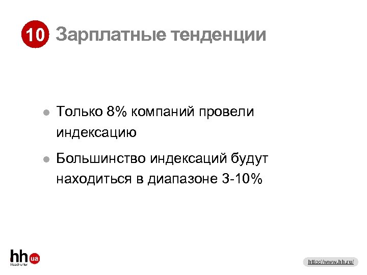 10 Зарплатные тенденции Только 8% компаний провели индексацию Большинство индексаций будут находиться в диапазоне