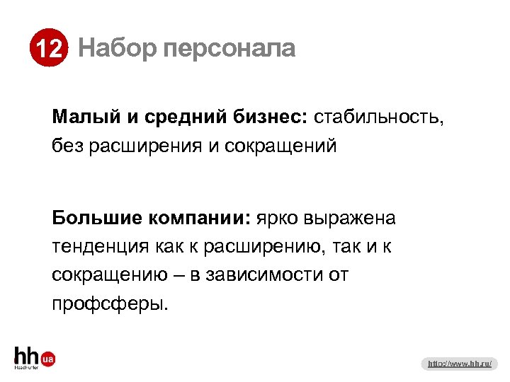 12 Набор персонала Малый и средний бизнес: стабильность, без расширения и сокращений Большие компании: