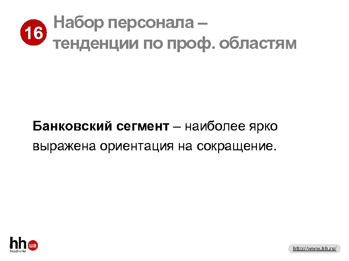 Набор персонала – 16 тенденции по проф. областям Банковский сегмент – наиболее ярко выражена