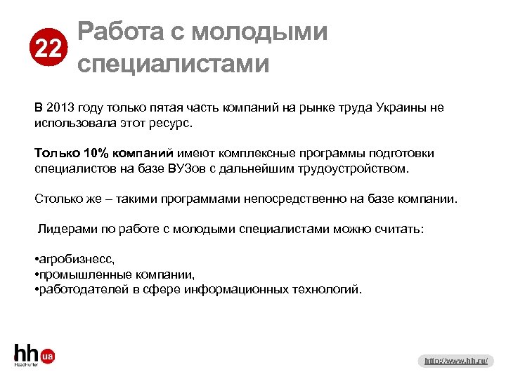 Работа с молодыми 22 специалистами В 2013 году только пятая часть компаний на рынке