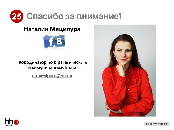 25 Спасибо за внимание! Наталия Маципура Координатор по стратегическим коммуникациям hh. ua n. matsipura@hh.