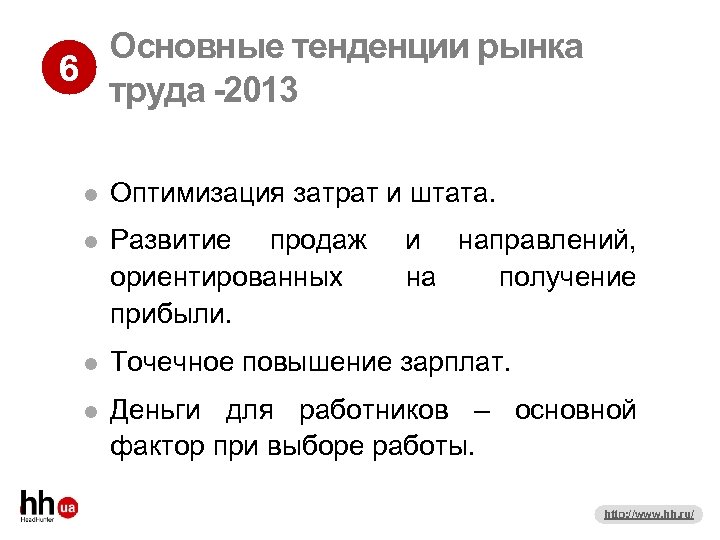 Основные тенденции рынка 6 труда -2013 Оптимизация затрат и штата. Развитие продаж ориентированных прибыли.