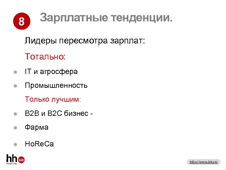8 Зарплатные тенденции. Лидеры пересмотра зарплат: Тотально: IT и агросфера Промышленность Только лучшим: В