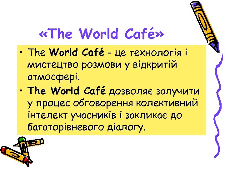  «The World Café» • The World Café - це технологія і мистецтво розмови