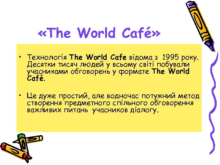  «The World Café» • Технологія The World Cafe відома з 1995 року. Десятки