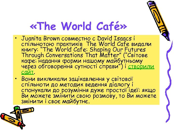  «The World Café» • Juanita Brown совместно с David Isaacs і спільнотою практиків