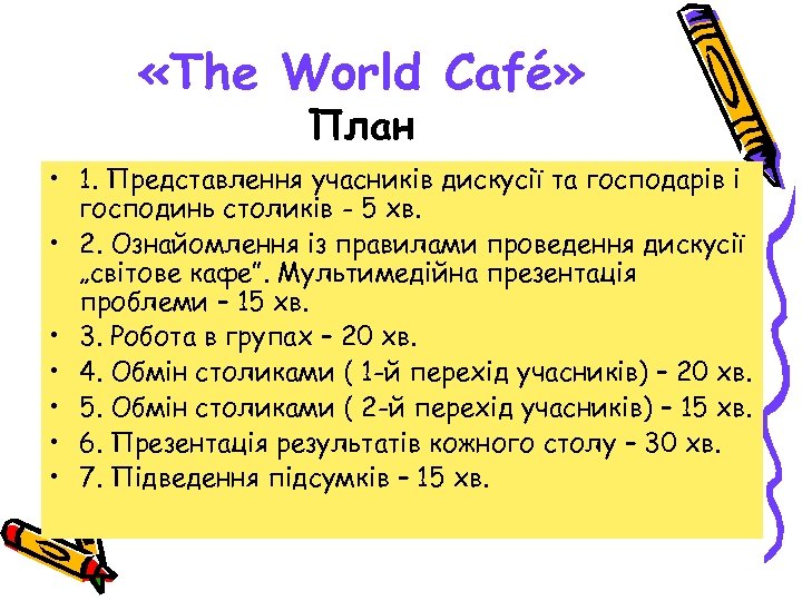  «The World Café» План • 1. Представлення учасників дискусії та господарів і господинь