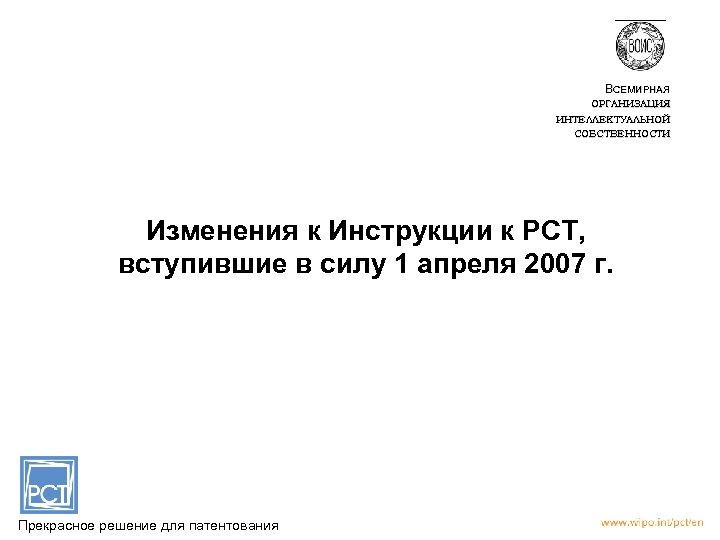 ВСЕМИРНАЯ ОРГАНИЗАЦИЯ ИНТЕЛЛЕКТУАЛЬНОЙ СОБСТВЕННОСТИ Изменения к Инструкции к РСТ, вступившие в силу 1 апреля