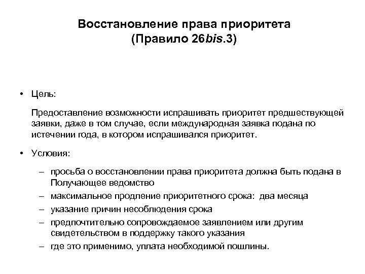 Восстановление права приоритета (Правило 26 bis. 3) • Цель: Предоставление возможности испрашивать приоритет предшествующей