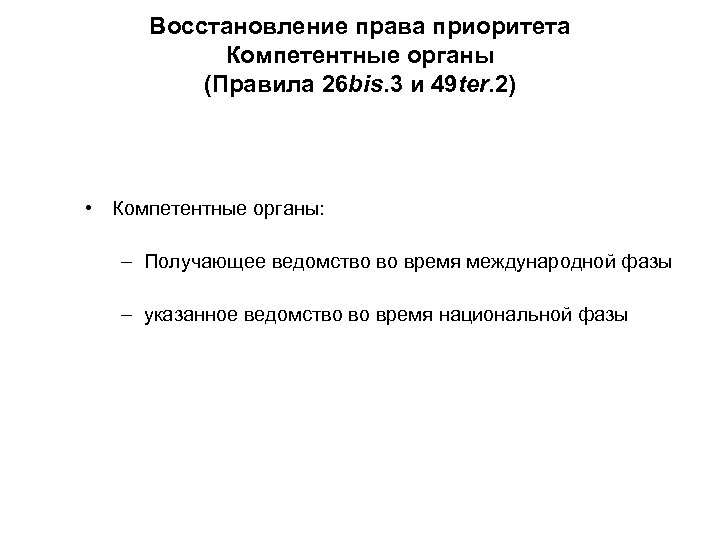 Восстановление права приоритета Компетентные органы (Правила 26 bis. 3 и 49 ter. 2) •
