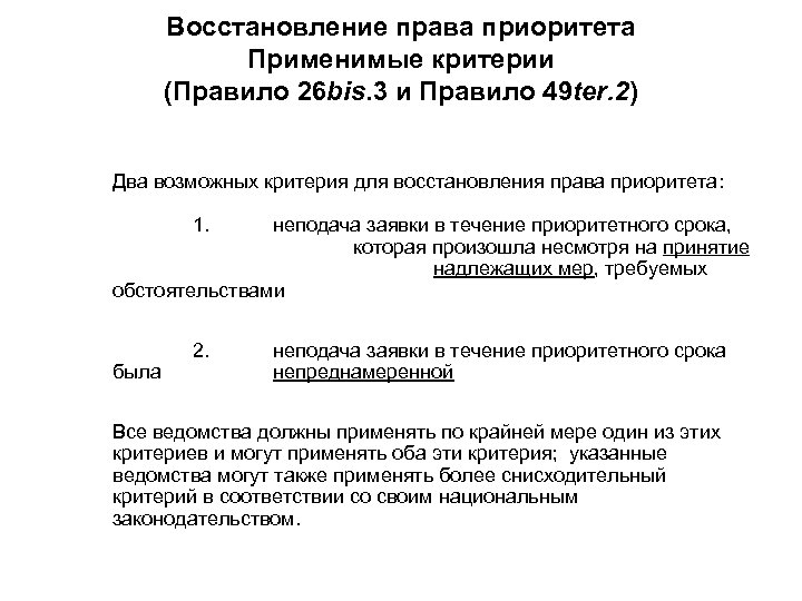 Восстановление права приоритета Применимые критерии (Правило 26 bis. 3 и Правило 49 ter. 2)
