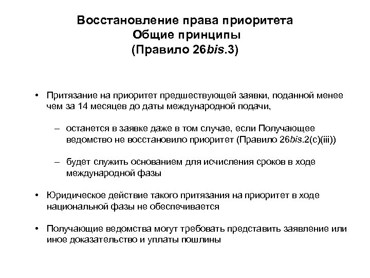 Восстановление права приоритета Общие принципы (Правило 26 bis. 3) • Притязание на приоритет предшествующей