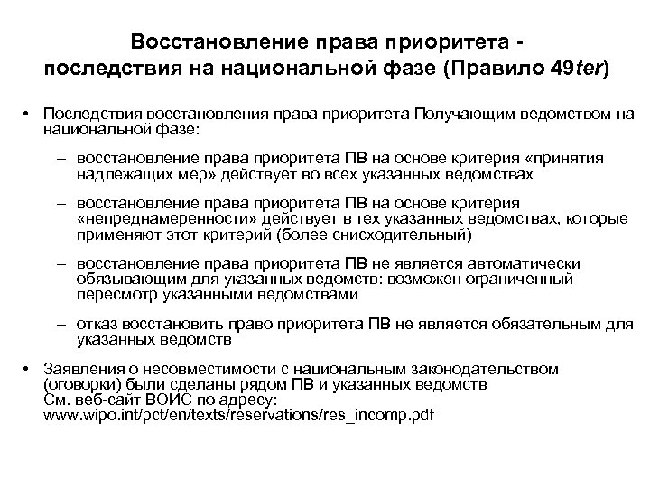 Восстановление права приоритета последствия на национальной фазе (Правило 49 ter) • Последствия восстановления права