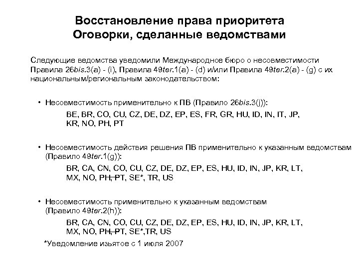Восстановление права приоритета Оговорки, сделанные ведомствами Следующие ведомства уведомили Международное бюро о несовместимости Правила