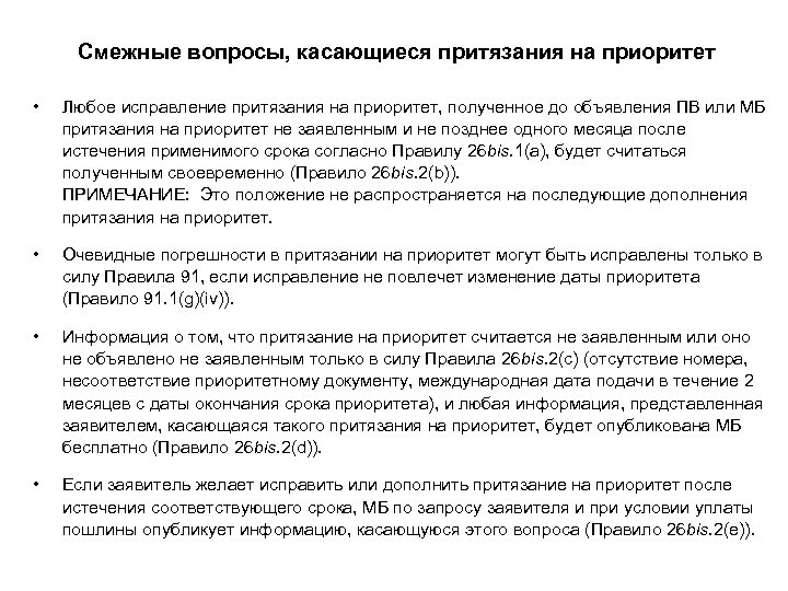 Смежные вопросы, касающиеся притязания на приоритет • Любое исправление притязания на приоритет, полученное до