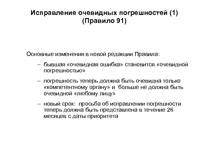 Исправление очевидных погрешностей (1) (Правило 91) Основные изменения в новой редакции Правила: – бывшая