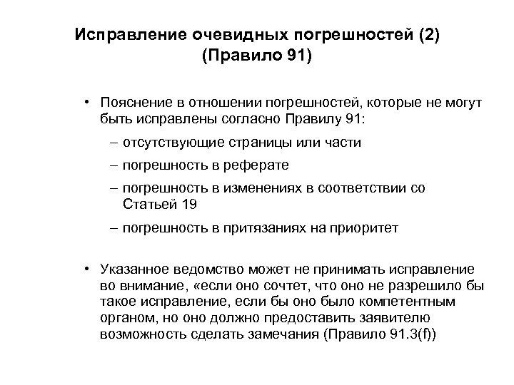 Исправление очевидных погрешностей (2) (Правило 91) • Пояснение в отношении погрешностей, которые не могут