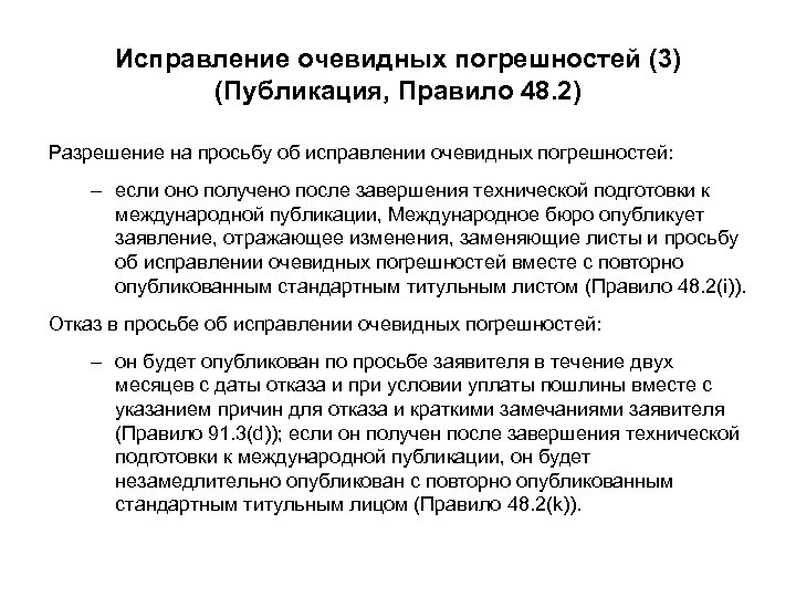 Исправление очевидных погрешностей (3) (Публикация, Правило 48. 2) Разрешение на просьбу об исправлении очевидных