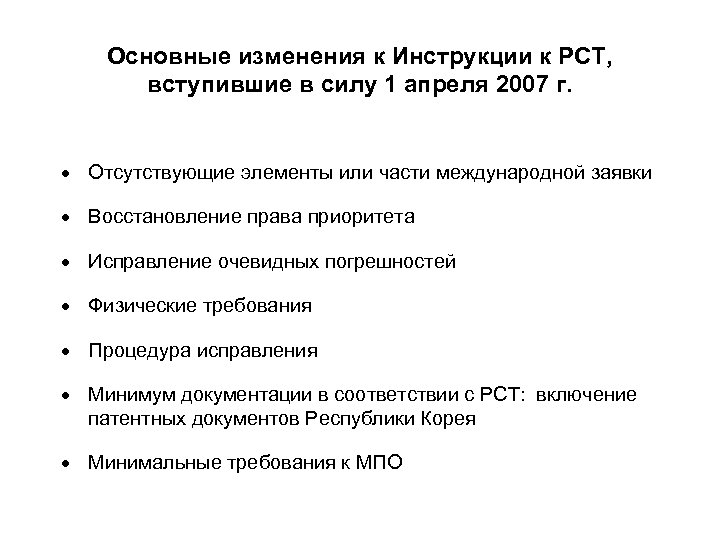 Основные изменения к Инструкции к РСТ, вступившие в силу 1 апреля 2007 г. ·