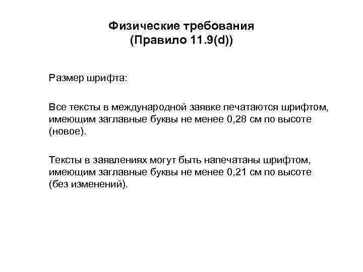 Физические требования (Правило 11. 9(d)) Размер шрифта: Все тексты в международной заявке печатаются шрифтом,