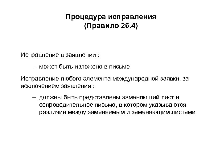 Процедура исправления (Правило 26. 4) Исправление в заявлении : – может быть изложено в
