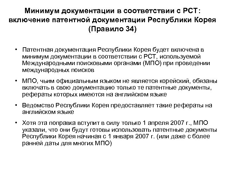 Минимум документации в соответствии с РСТ: включение патентной документации Республики Корея (Правило 34) •