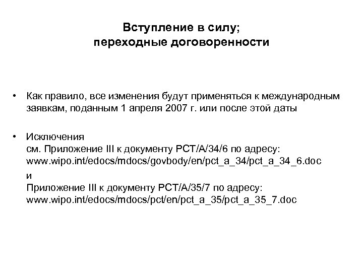 Вступление в силу; переходные договоренности • Как правило, все изменения будут применяться к международным