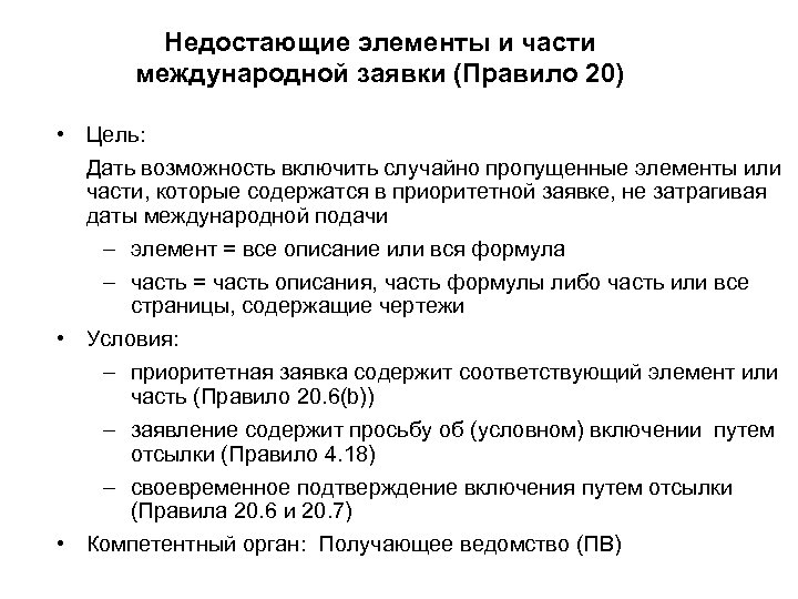 Недостающие элементы и части международной заявки (Правило 20) • Цель: Дать возможность включить случайно
