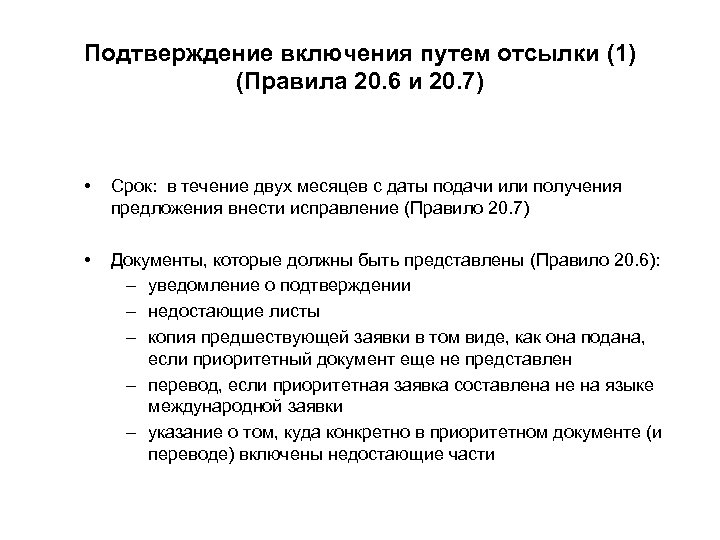 Подтверждение включения путем отсылки (1) (Правила 20. 6 и 20. 7) • Срок: в