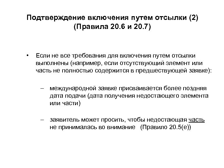 Подтверждение включения путем отсылки (2) (Правила 20. 6 и 20. 7) • Если не