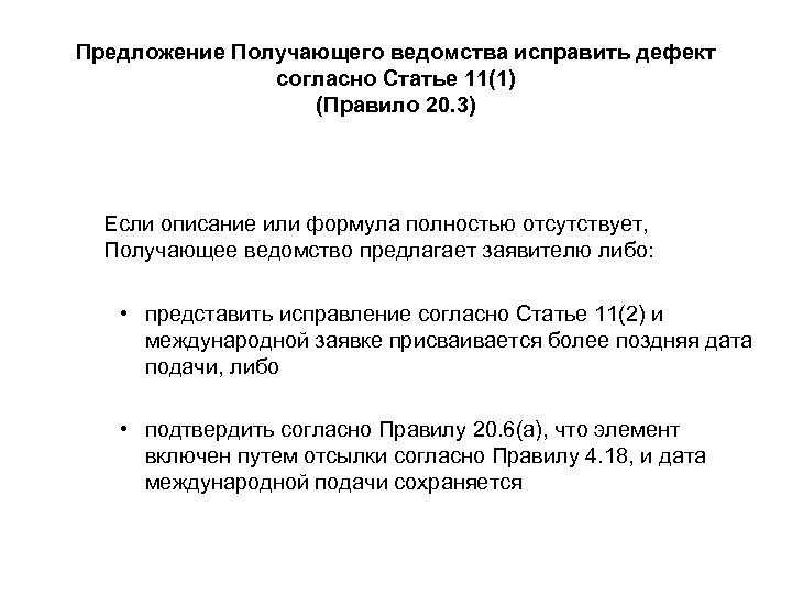 Предложение Получающего ведомства исправить дефект согласно Статье 11(1) (Правило 20. 3) Если описание или