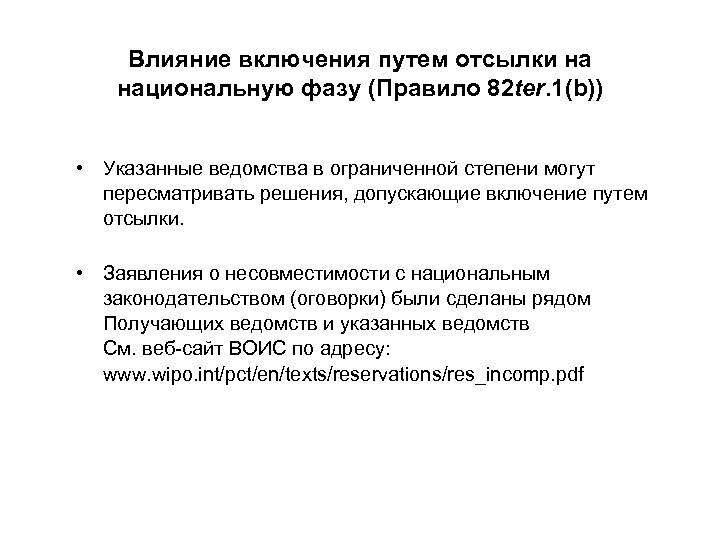 Влияние включения путем отсылки на национальную фазу (Правило 82 ter. 1(b)) • Указанные ведомства