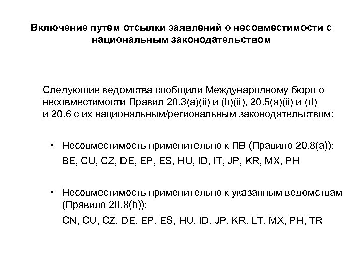 Включение путем отсылки заявлений о несовместимости с национальным законодательством Следующие ведомства сообщили Международному бюро