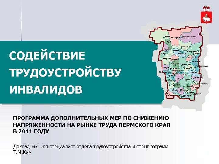 Гайны Чердынь Красновишерск Коса Соликамск СОДЕЙСТВИЕ Кочево Усолье Александровск Кизел Березники Юрла Кудымкар Губаха