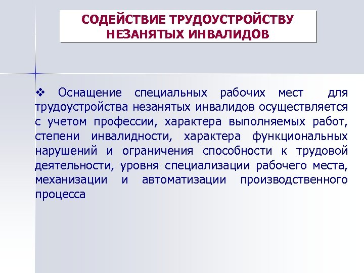 СОДЕЙСТВИЕ ТРУДОУСТРОЙСТВУ НЕЗАНЯТЫХ ИНВАЛИДОВ v Оснащение специальных рабочих мест для трудоустройства незанятых инвалидов осуществляется