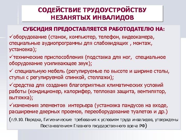 СОДЕЙСТВИЕ ТРУДОУСТРОЙСТВУ НЕЗАНЯТЫХ ИНВАЛИДОВ СУБСИДИЯ ПРЕДОСТАВЛЯЕТСЯ РАБОТОДАТЕЛЮ НА: üоборудование (станок, компьютер, телефон, видеокамера, специальные