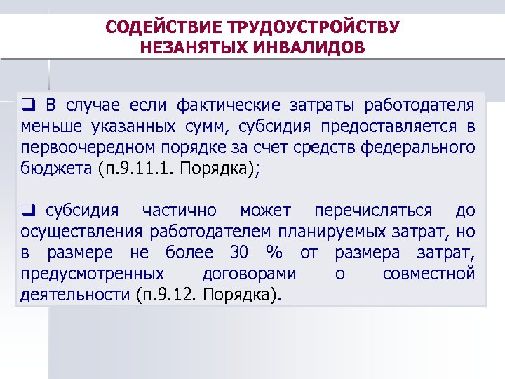 СОДЕЙСТВИЕ ТРУДОУСТРОЙСТВУ НЕЗАНЯТЫХ ИНВАЛИДОВ q В случае если фактические затраты работодателя меньше указанных сумм,